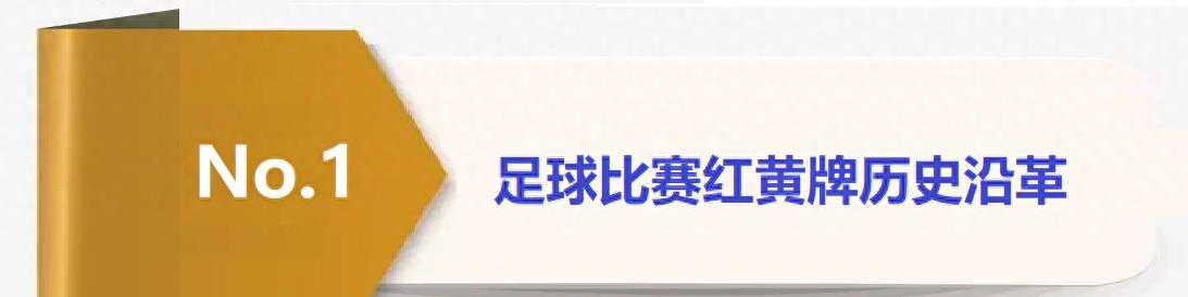 足球比赛裁判员引入红黄牌处罚机制严格足球